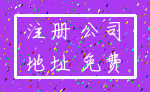 注册 公司_地址 免费