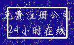 免费注册公司_24小时在线