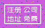 注册 公司_地址 免费