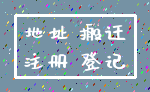 地址 搬迁_注册 登记