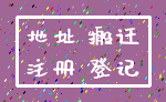 地址 搬迁_注册 登记