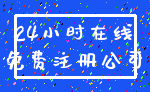 24小时在线_免费注册公司