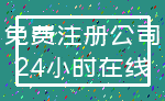 免费注册公司_24小时在线