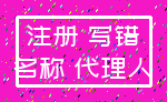 注册 写错_名称 代理人