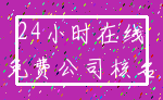 24小时在线_免费公司核名