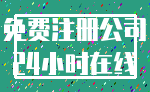 免费注册公司_24小时在线