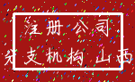 注册 公司_分支机构 山西