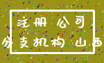 注册 公司_分支机构 山西