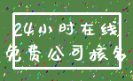 24小时在线_免费公司核名