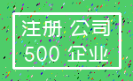 注册 公司_500 企业