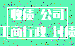 收债 公司_工商行政 讨债