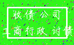 收债 公司_工商行政 讨债
