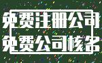 免费注册公司_免费公司核名