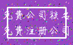 免费公司核名_免费注册公司