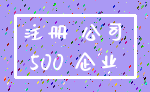 注册 公司_500 企业