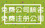 免费公司核名_免费注册公司