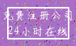 免费注册公司_24小时在线