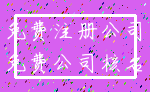 免费注册公司_免费公司核名
