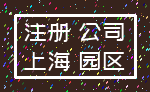 注册 公司_上海 园区