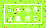 注册 公司_上海 园区