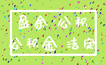 盈余 公积_公积金 法定