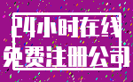 24小时在线_免费注册公司