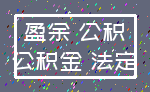 盈余 公积_公积金 法定