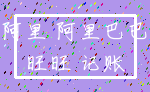 阿里 阿里巴巴_旺旺 记账