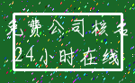 免费公司核名_24小时在线