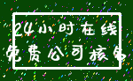 24小时在线_免费公司核名