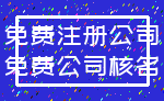 免费注册公司_免费公司核名
