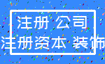 注册 公司_注册资本 装饰