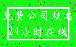 免费公司核名_24小时在线