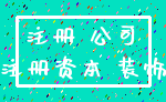 注册 公司_注册资本 装饰