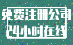 免费注册公司_24小时在线