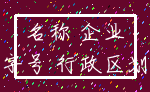 名称 企业_字号 行政区划