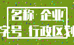 名称 企业_字号 行政区划