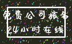 免费公司核名_24小时在线