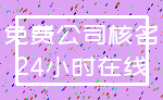 免费公司核名_24小时在线
