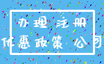办理 注册_优惠政策 公司