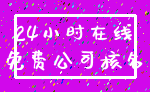 24小时在线_免费公司核名