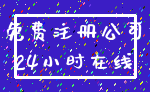免费注册公司_24小时在线