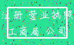 注册 营业执照_工商局 公司