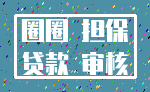 圈圈 担保_贷款 审核