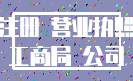 注册 营业执照_工商局 公司