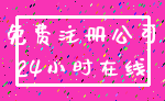免费注册公司_24小时在线