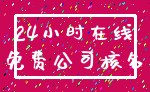 24小时在线_免费公司核名