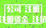 公司 注册_注册资金 注销
