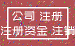公司 注册_注册资金 注销