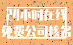 24小时在线_免费公司核名
